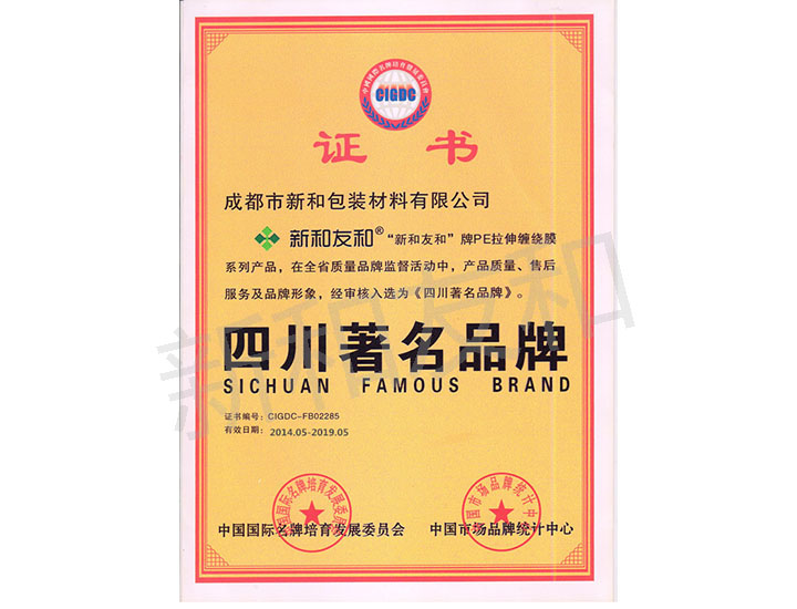 新和友和拉伸PE纏繞膜評為四川著名品牌